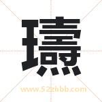 瓙怎么读-瓙字的意思-瓙的含义-瓙字起名