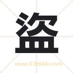 盜怎么读-盜字的意思-盜的含义-盜字起名