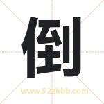 倒字取名有什么含义 带倒字的名字