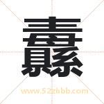 纛字取名有什么含义 带纛字的名字