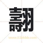 翿怎么读-翿字的意思-翿的含义-翿字起名