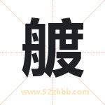 艔怎么读-艔字的意思-艔的含义-艔字起名