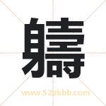 軇字取名有什么含义 带軇字的名字