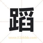 蹈字取名有什么含义 带蹈字的名字