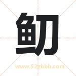 鱽字取名有什么含义 带鱽字的名字