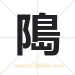 﨩怎么读-﨩字的意思-﨩的含义-﨩字起名