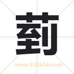 菿怎么读-菿字的意思-菿的含义-菿字起名