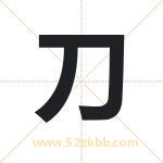 刀字取名有什么含义 带刀字的名字