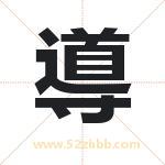 導字取名有什么含义 带導字的名字