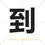 到字取名有什么含义 带到字的名字