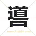 噵字取名有什么含义 带噵字的名字