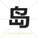 岛字取名有什么含义 带岛字的名字