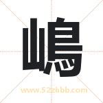 嶋怎么读-嶋字的意思-嶋的含义-嶋字起名