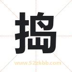 捣字取名有什么含义 带捣字的名字