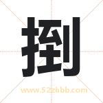 捯字取名有什么含义 带捯字的名字
