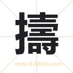 擣怎么读-擣字的意思-擣的含义-擣字起名