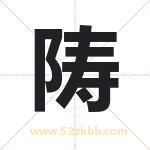 陦怎么读-陦字的意思-陦的含义-陦字起名