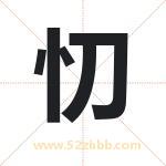忉字取名有什么含义 带忉字的名字