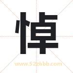 悼字取名有什么含义 带悼字的名字