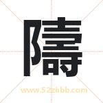 隯怎么读-隯字的意思-隯的含义-隯字起名