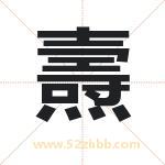 燾字取名有什么含义 带燾字的名字