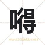 嘚字取名有什么含义 带嘚字的名字