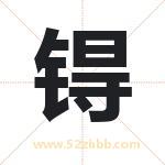 锝字取名有什么含义 带锝字的名字