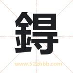 鍀怎么读-鍀字的意思-鍀的含义-鍀字起名