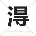 淂怎么读-淂字的意思-淂的含义-淂字起名