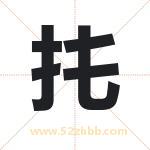 扥怎么读-扥字的意思-扥的含义-扥字起名