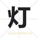 灯字取名有什么含义 带灯字的名字