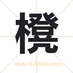 櫈怎么读-櫈字的意思-櫈的含义-櫈字起名