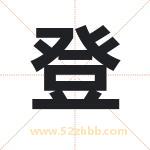 登 登