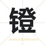 镫字取名有什么含义 带镫字的名字