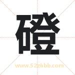 磴字取名有什么含义 带磴字的名字