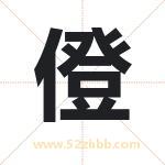 僜怎么读-僜字的意思-僜的含义-僜字起名