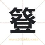 簦怎么读-簦字的意思-簦的含义-簦字起名