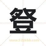 豋怎么读-豋字的意思-豋的含义-豋字起名