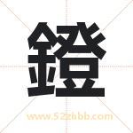 鐙怎么读-鐙字的意思-鐙的含义-鐙字起名