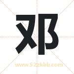 邓字取名有什么含义 带邓字的名字