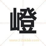 嶝字五行属性 起名嶝字的意义