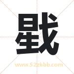 戥字取名有什么含义 带戥字的名字