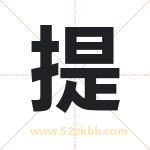 提字取名有什么意义 详解提字