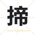 揥怎么读-揥字的意思-揥的含义-揥字起名