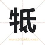 牴怎么读-牴字的意思-牴的含义-牴字起名