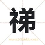 祶怎么读-祶字的意思-祶的含义-祶字起名