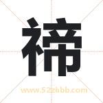 禘字取名有什么含义 带禘字的名字