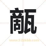 甋怎么读-甋字的意思-甋的含义-甋字起名