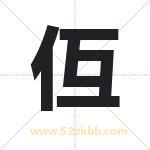 仾怎么读-仾字的意思-仾的含义-仾字起名