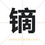 镝字取名有什么含义 带镝字的名字